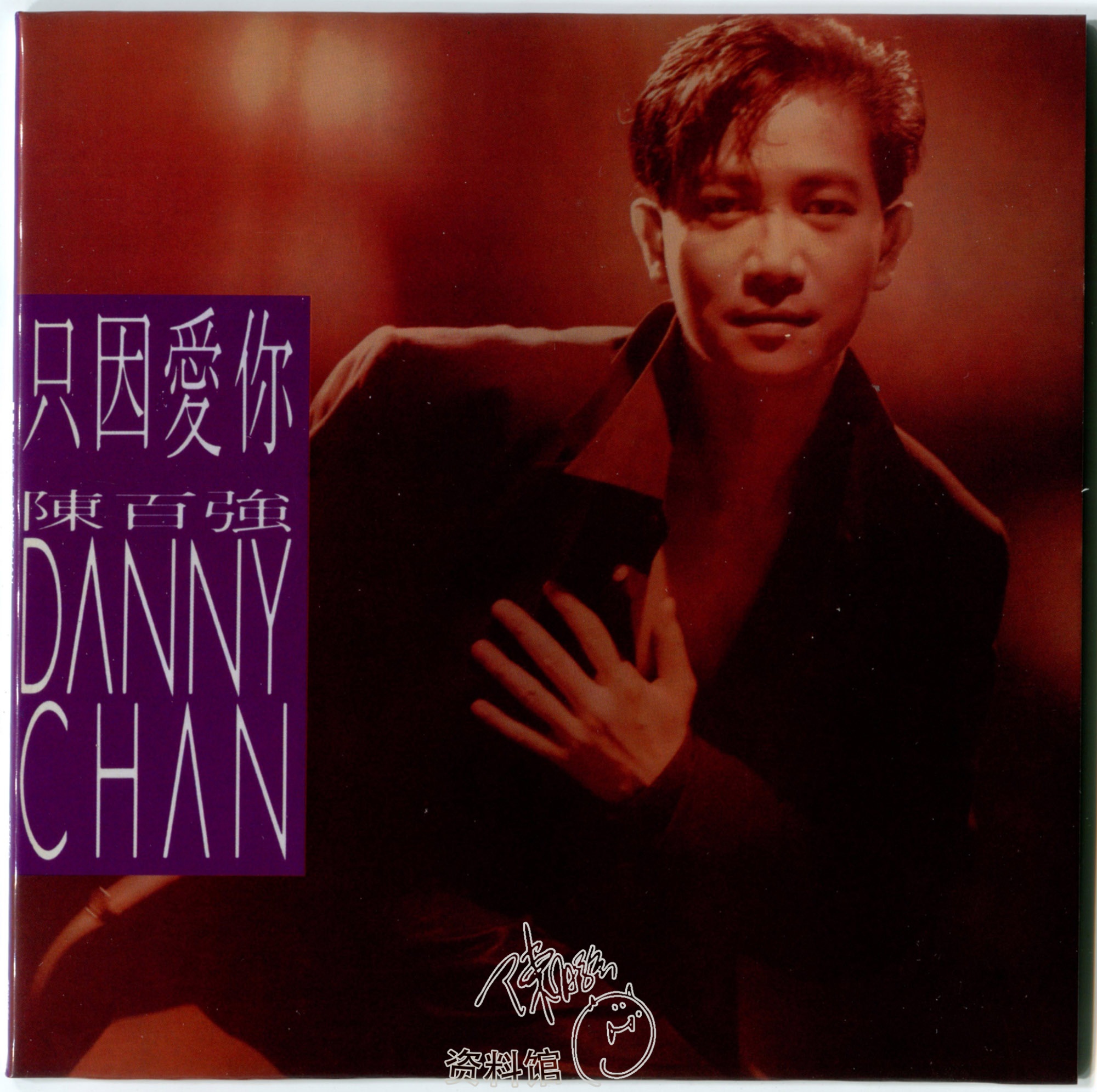 Boxset CD24 只因愛你(1991) - 陈百强资料馆CN