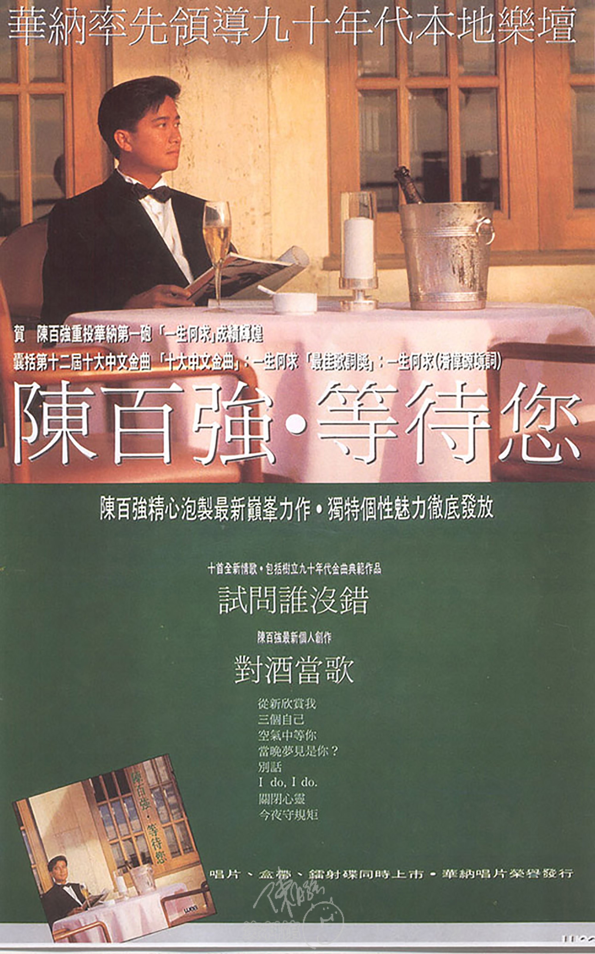 1990 华纳《等待您》 - 陈百强资料馆CN