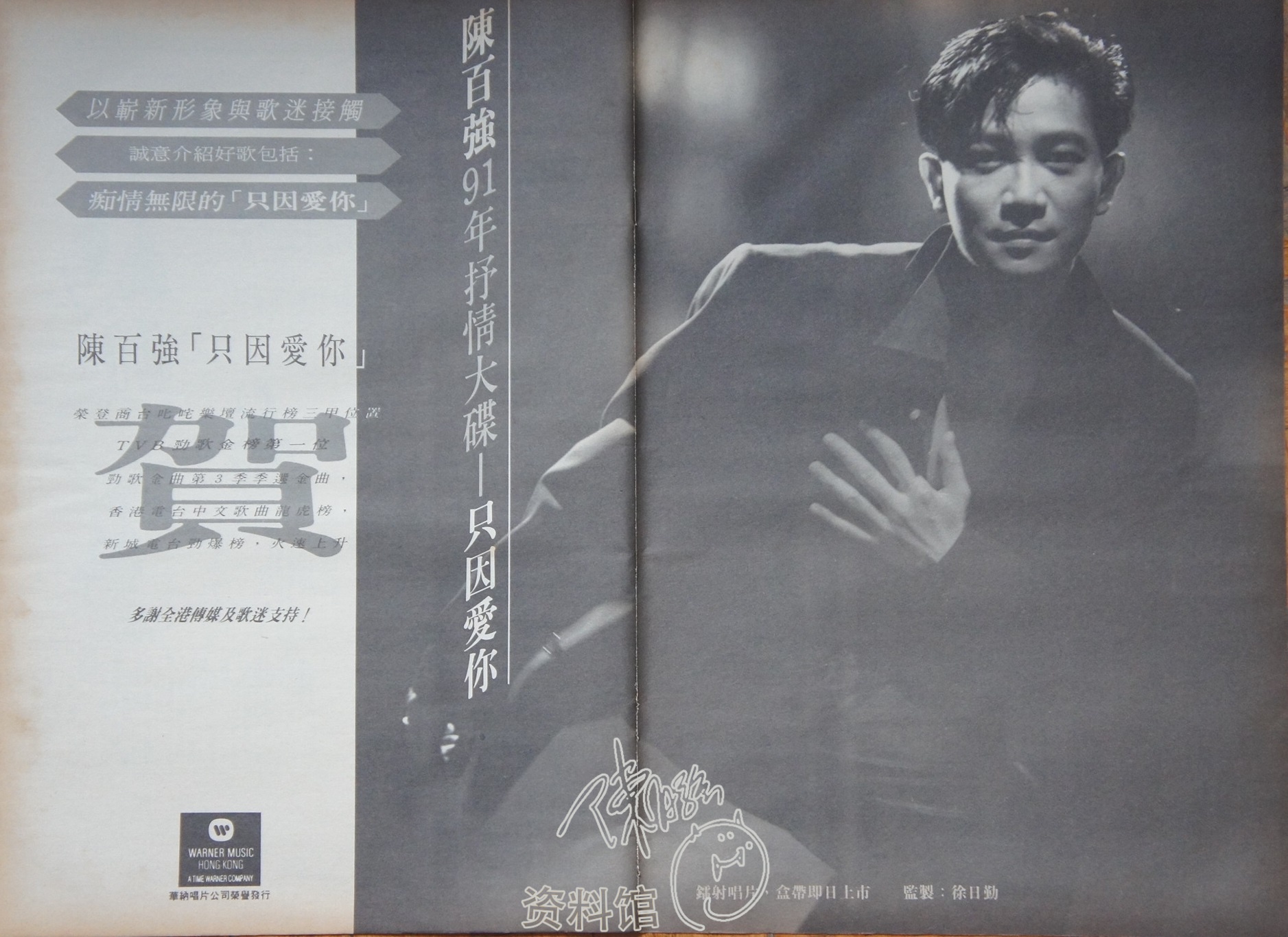 1991-2 华纳《只因爱你》 - 陈百强资料馆CN