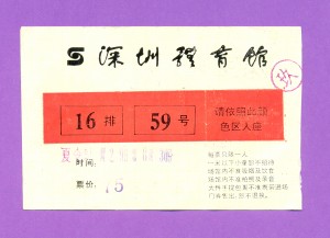 1990年「陈百强港深演唱会」门票