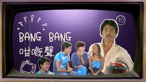 1980bangbang咁嘅聲第90集