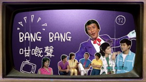 1980bangbang咁嘅聲第92集