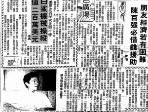 1987.09《朋友经济若有困难 陈百强必借钱援助》插图