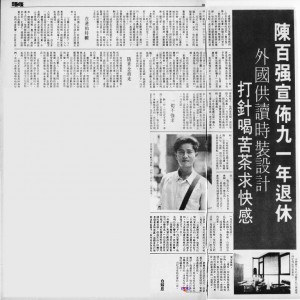 1989 《陈百强宣布九一年退休 外国供读时装设计》插图一