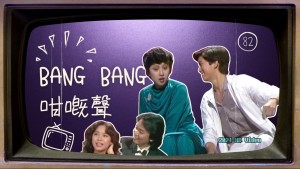 1980bangbang咁嘅聲第82集