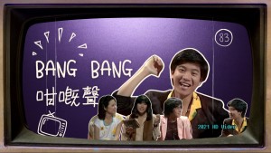 1980bangbang咁嘅聲第83集