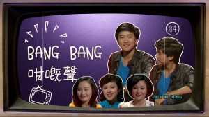 1980bangbang咁嘅聲第84集