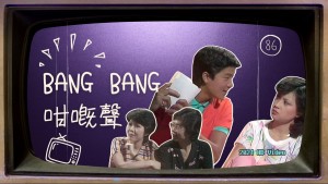 1980bangbang咁嘅聲第86集