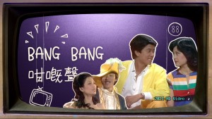 1980bangbang咁嘅聲第88集