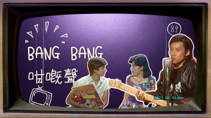 1980bangbang咁嘅聲第89集