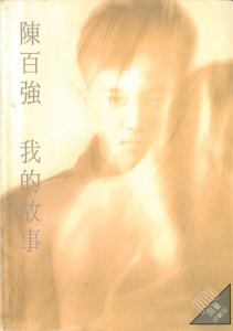 2006.06 陈百强 我的故事 限量版