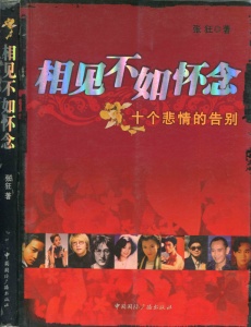 2007 相见不如怀念 十个悲情告别