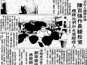 華僑日報, 1985-04-28 望打入國際市場 陳百強作長線投資 聘請比利加夫為經理人