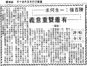 陳百強一生何求有著雙重意義 碟評 華僑日報, 1989-06-13