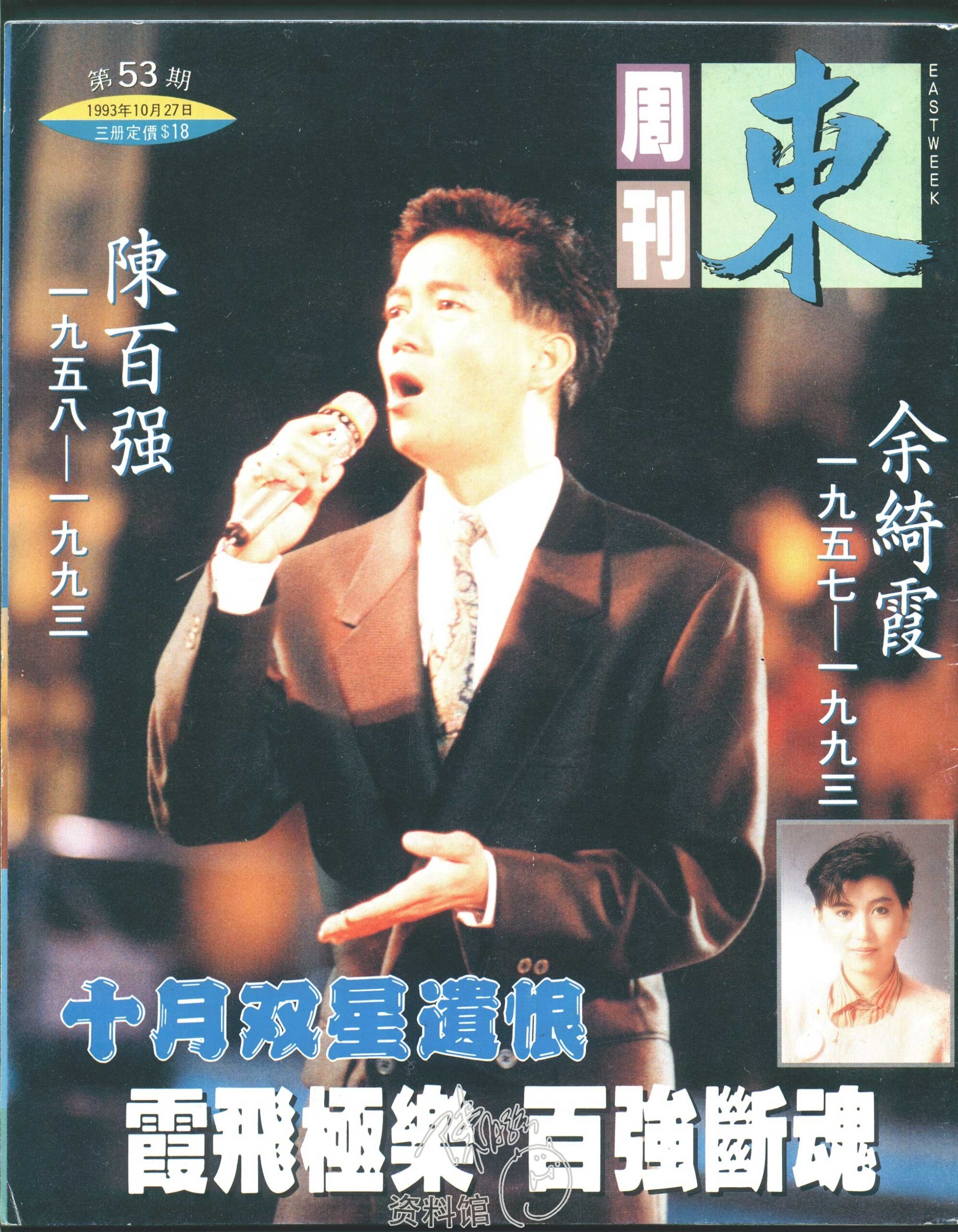1993.10.27 东周刊53期 - 陈百强资料馆CN