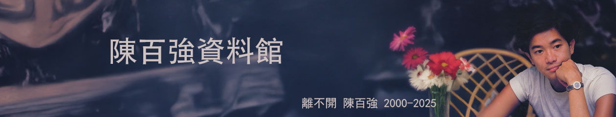 陈百强资料馆CN