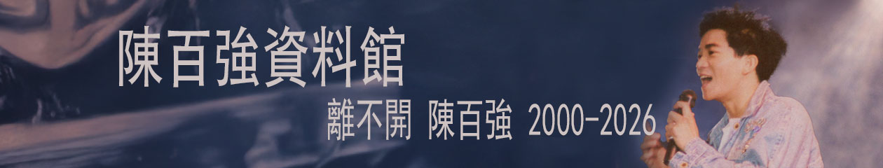 陈百强资料馆CN